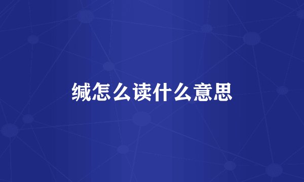 缄怎么读什么意思