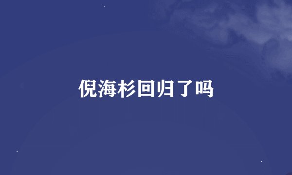 倪海杉回归了吗