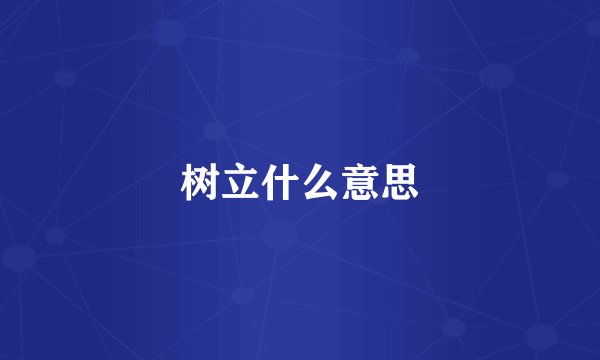树立什么意思