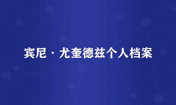 宾尼·尤奎德兹个人档案