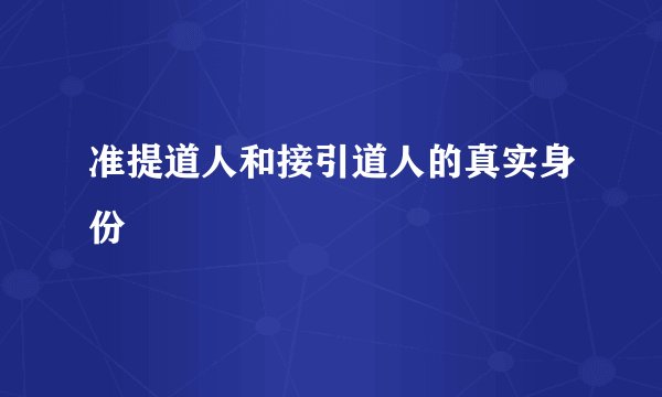 准提道人和接引道人的真实身份