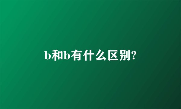 b和b有什么区别?