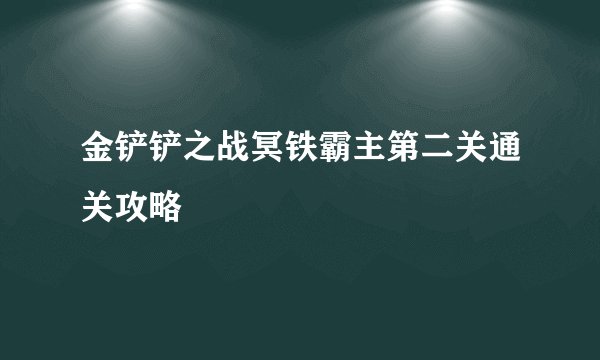 金铲铲之战冥铁霸主第二关通关攻略