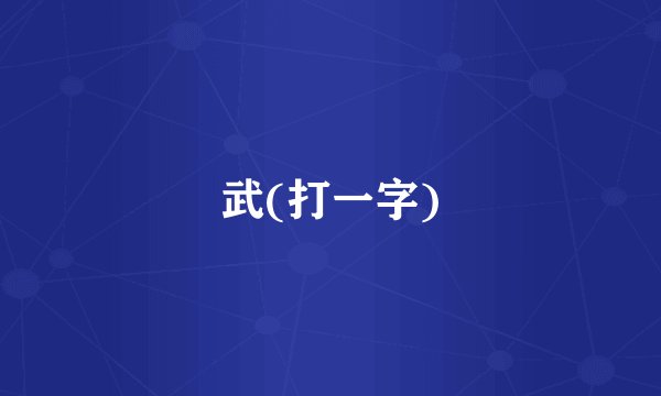 武(打一字)