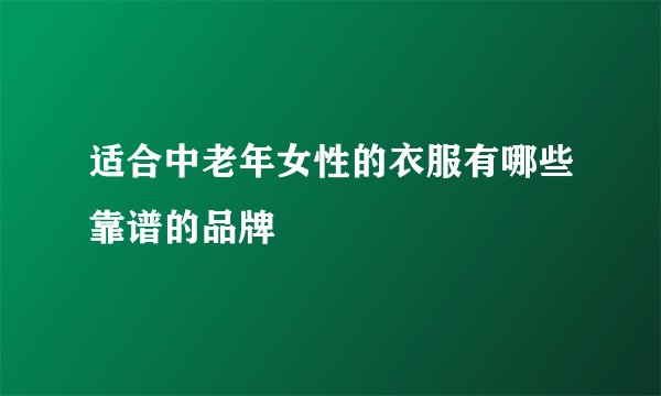 适合中老年女性的衣服有哪些靠谱的品牌