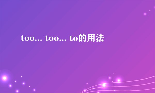 too... too... to的用法