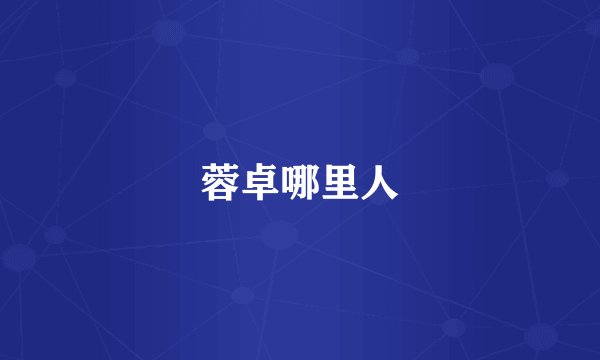 蓉卓哪里人
