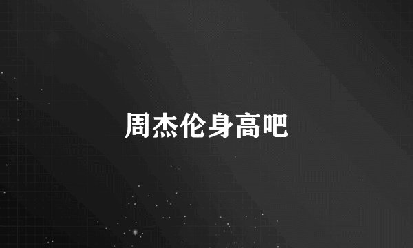 周杰伦身高吧