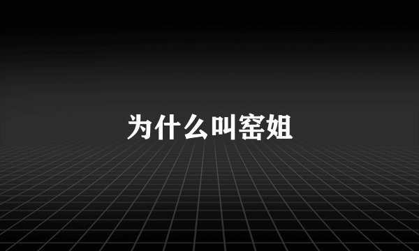 为什么叫窑姐