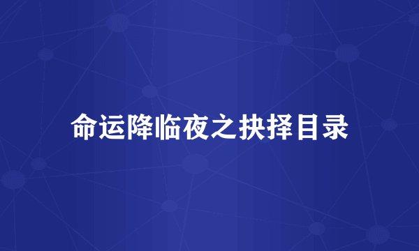 命运降临夜之抉择目录