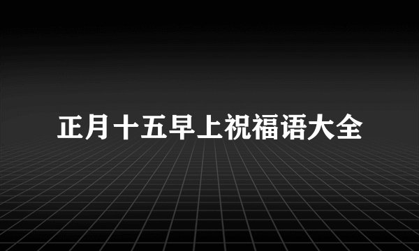 正月十五早上祝福语大全