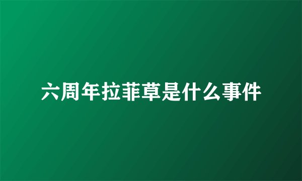 六周年拉菲草是什么事件