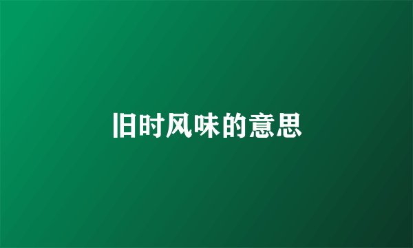 旧时风味的意思