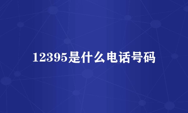 12395是什么电话号码