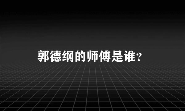 郭德纲的师傅是谁?