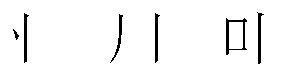 “丫”是什么偏旁部首?