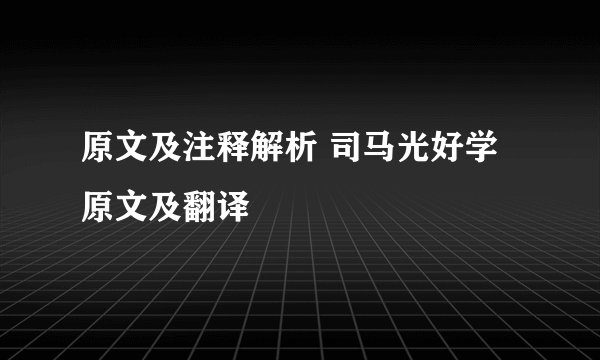 原文及注释解析 司马光好学原文及翻译