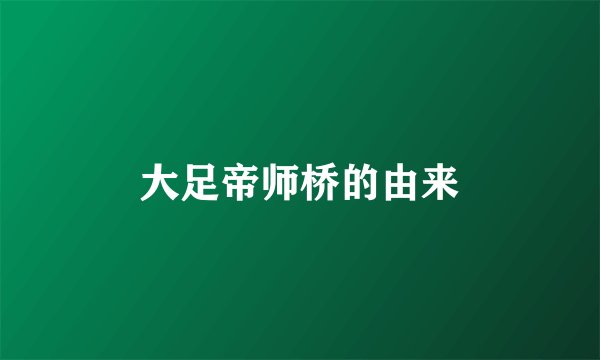 大足帝师桥的由来