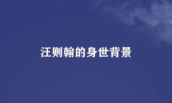 汪则翰的身世背景