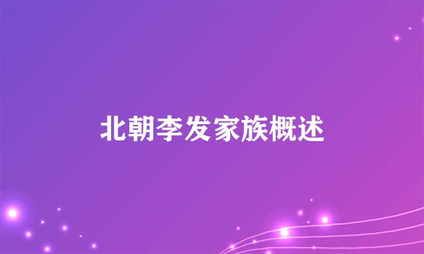 北朝李发家族概述