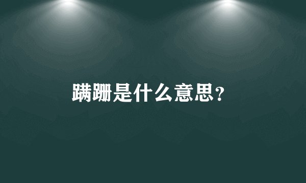 蹒跚是什么意思？