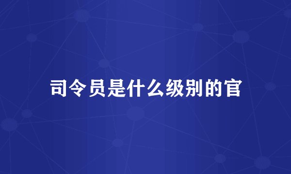 司令员是什么级别的官