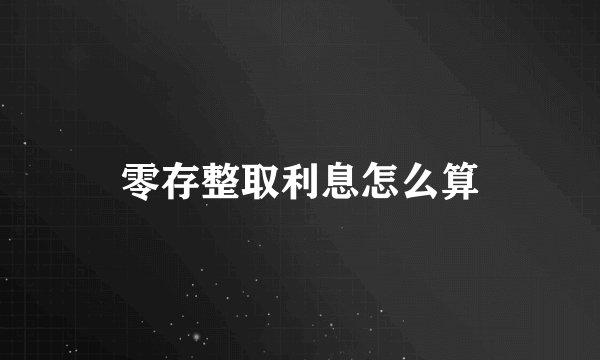 零存整取利息怎么算