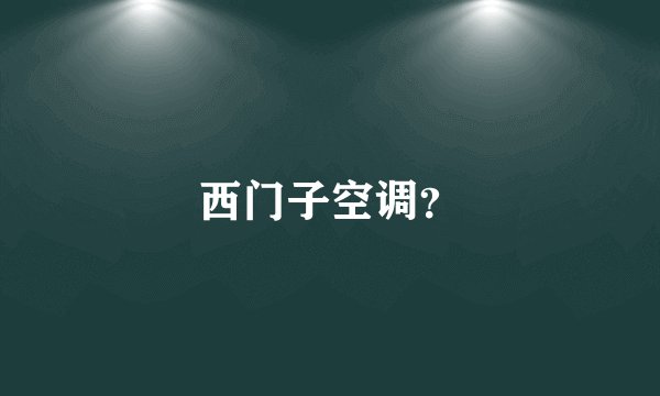 西门子空调？