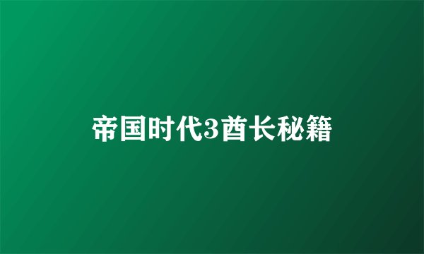 帝国时代3酋长秘籍
