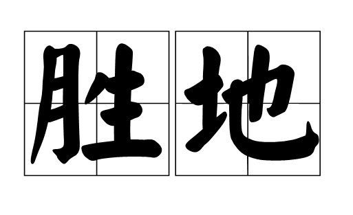 胜地和圣地有什么区别?