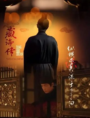 臧海转一共多少集