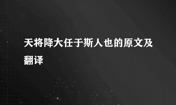 天将降大任于斯人也的原文及翻译