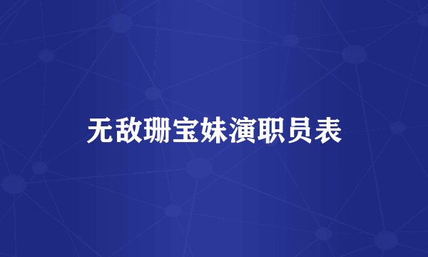 无敌珊宝妹演职员表