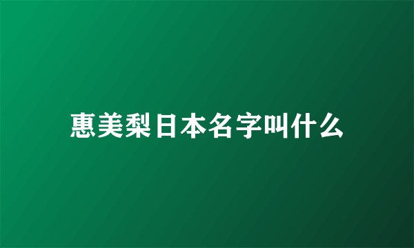 惠美梨日本名字叫什么