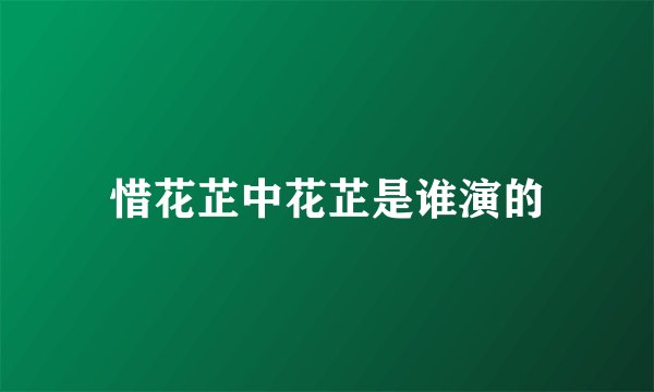 惜花芷中花芷是谁演的