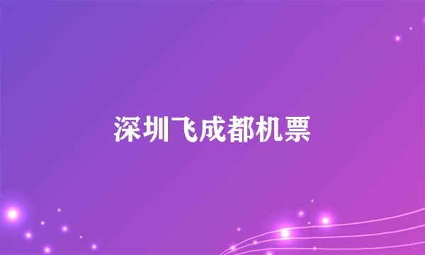 深圳飞成都机票