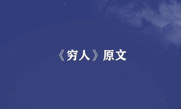 《穷人》原文