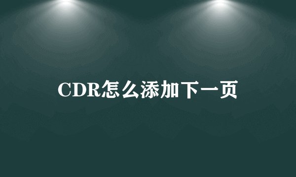 CDR怎么添加下一页