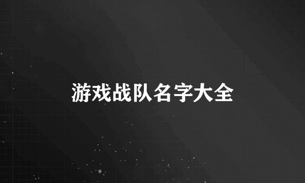 游戏战队名字大全