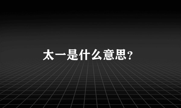 太一是什么意思？