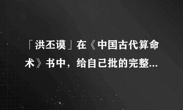 「洪丕谟」在《中国古代算命术》书中,给自己批的完整命书,逝后还有好运二十年!