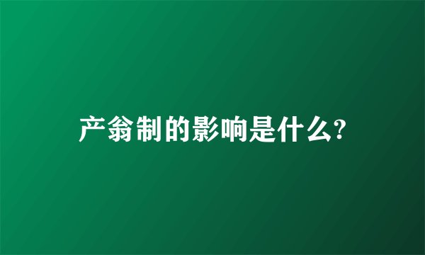 产翁制的影响是什么?