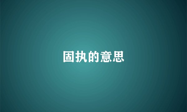 固执的意思
