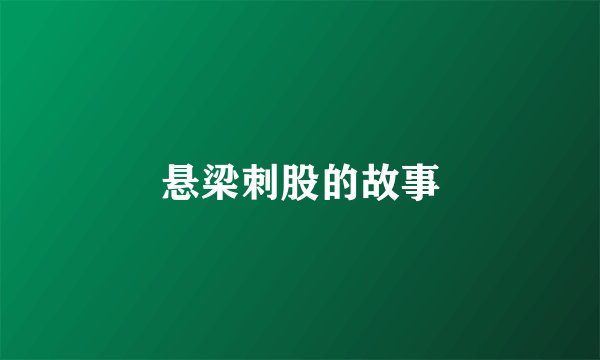 悬梁刺股的故事