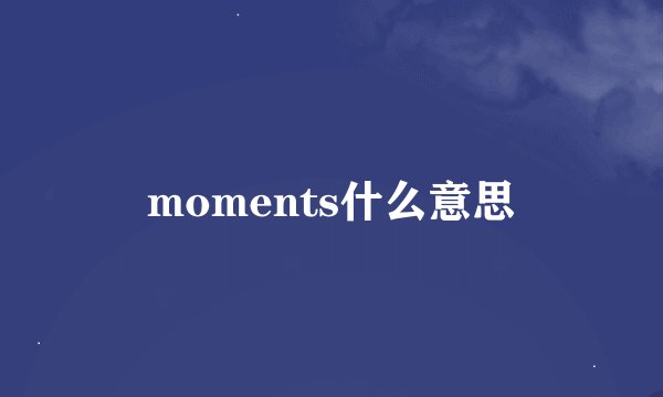 moments什么意思