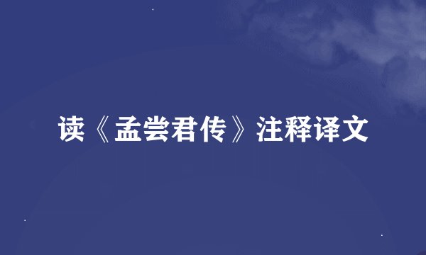 读《孟尝君传》注释译文