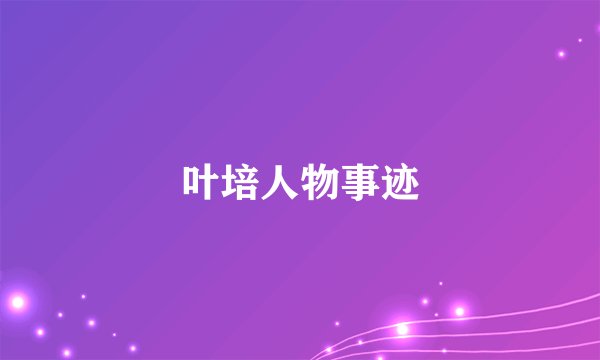 叶培人物事迹