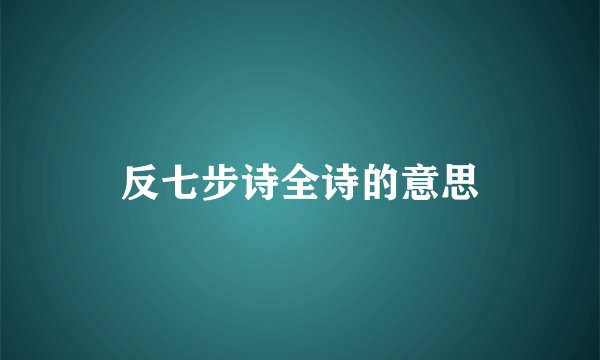 反七步诗全诗的意思