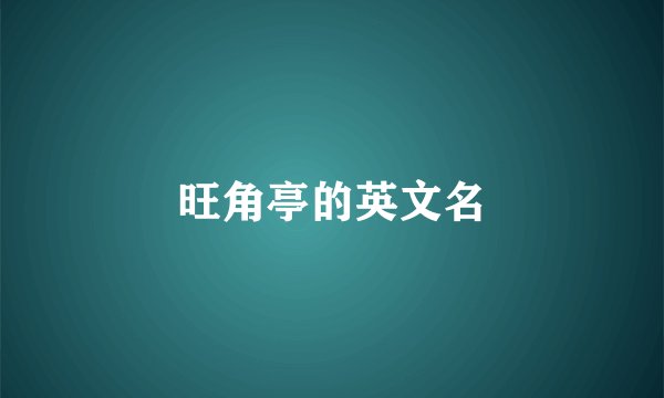 旺角亭的英文名