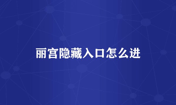 丽宫隐藏入口怎么进